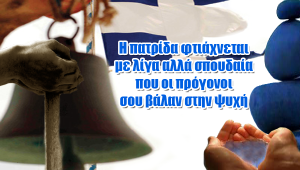 Τι σημαίνει «Πατρίδα»; Ένα υπέροχο κείμενο του 18ου αιώνα.