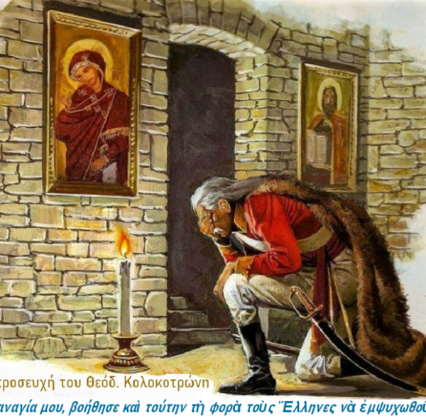 Θρησκευτικο-Εθνικο-Απελευθερωτικός ο χαρακτήρας της Ελληνικής Επαναστάσεως