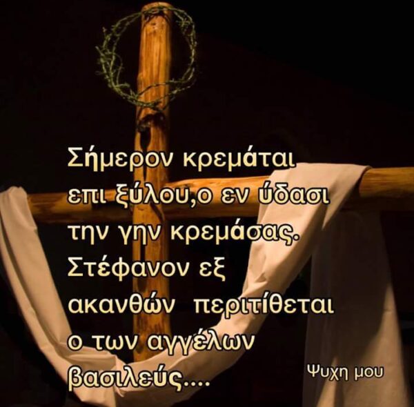 Μεγάλη Πέμπτη «Σήμερον κρεμάται επί ξύλου»
