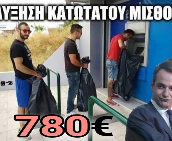 Κοροϊδία και Εμπαιγμός  από την κυβέρνηση για τον κατώτατο μισθό.