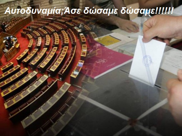 Αυτοδυναμία; Άσε δώσαμε δώσαμε !!!!!!!!!