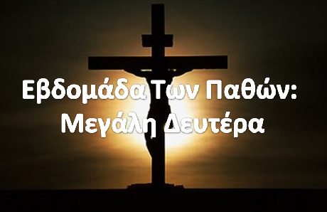 Μεγάλη Δευτέρα – Μεγάλη Μαχαίρα: Τι Συμβολίζει Η Πρώτη Μέρα Της Εβδομάδας Των Παθών