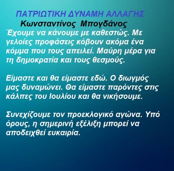 Καταγγελία του Προέδρου μας κ. Κωνσταντίνου Μπογδάνου