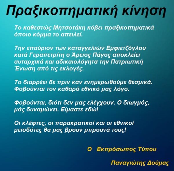 Καταγγελία του κ. Δούμα