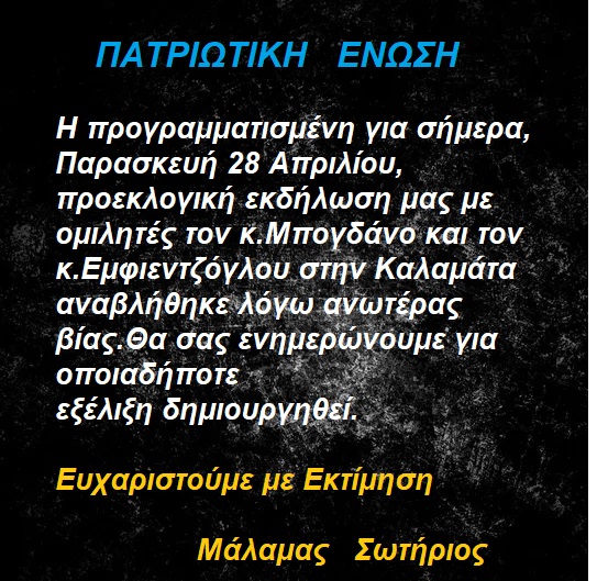 Αναβολή προεκλογικής εκδήλωσης