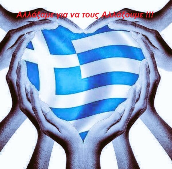 Αλλάξαμε το όνομα από ΠΑΤΡΙΩΤΙΚΗ ΕΝΩΣΗ σε ΠΑΤΡΙΩΤΙΚΗ ΔΥΝΑΜΗ