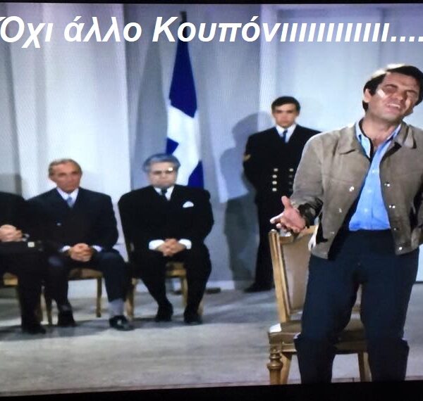 Κουπονάκι να κεράσω;