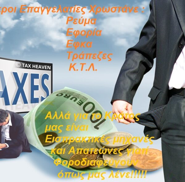 Τα προβλήματα των επαγγελματιών στην Ελλάδα: Αντιμετωπίζοντας προκλήσεις και αναζητώντας λύσεις