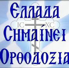 Οι θέσεις μας για την Ενότητα και Προστασία της Ορθοδοξίας μας !!