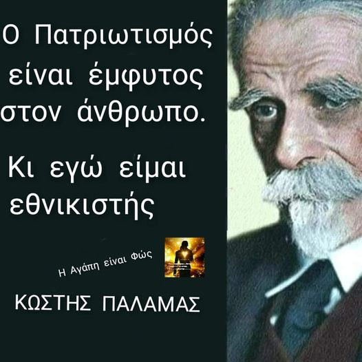 Γιατί λέμε ναι στο Έθνος μας !!!