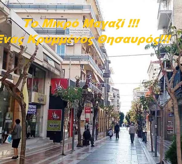 Γιατί Πρέπει να Ψωνίζουμε από τα Μικρά Μαγαζιά και Οι Κρυμμένοι Θησαυροί τους !