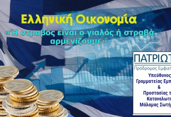 Φάκελος Οικονομία : «Ή στραβός είναι ο γιαλός ή στραβά αρμενίζουμε»