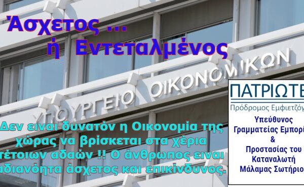 Καταγγελία: Η Κυβερνητική Αμέλεια στον ΦΠΑ Πλήττει τον Καταναλωτή !!!