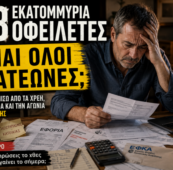 Πώς να Πληρώσεις το Χθες όταν Δεν Βγαίνει το Σήμερα;