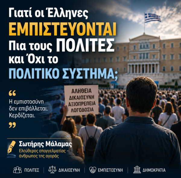 Γιατί οι Έλληνες Εμπιστεύονται Πια τους Πολίτες και Όχι το Πολιτικό Σύστημα;