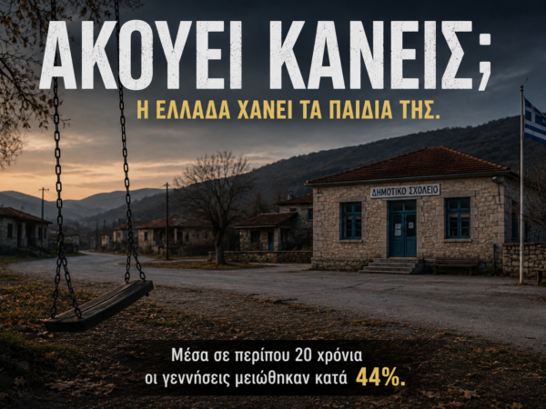 ΑΚΟΥΕΙ ΚΑΝΕΙΣ; Η Ελλάδα χάνει τα παιδιά της!