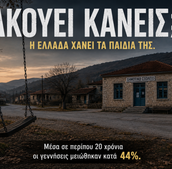 ΑΚΟΥΕΙ ΚΑΝΕΙΣ; Η Ελλάδα χάνει τα παιδιά της!