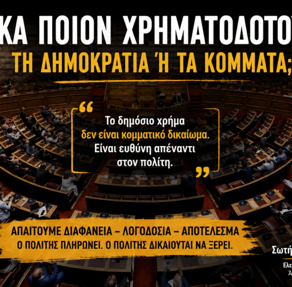 Τελικά ποιον χρηματοδοτούμε; Τη δημοκρατία ή τα κόμματα;