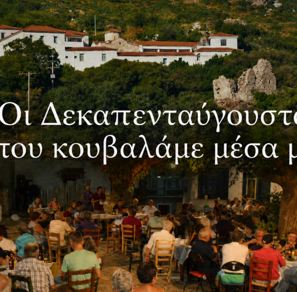 Οι Δεκαπενταύγουστοι που κουβαλάμε μέσα μας